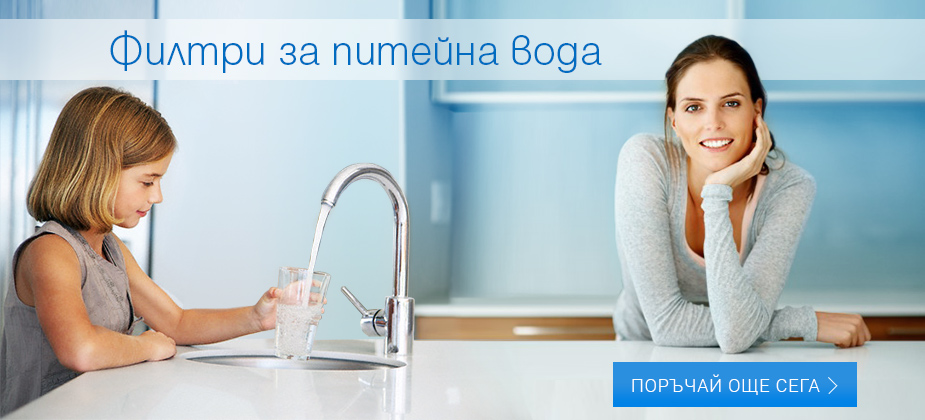 Филтри за питейна вода